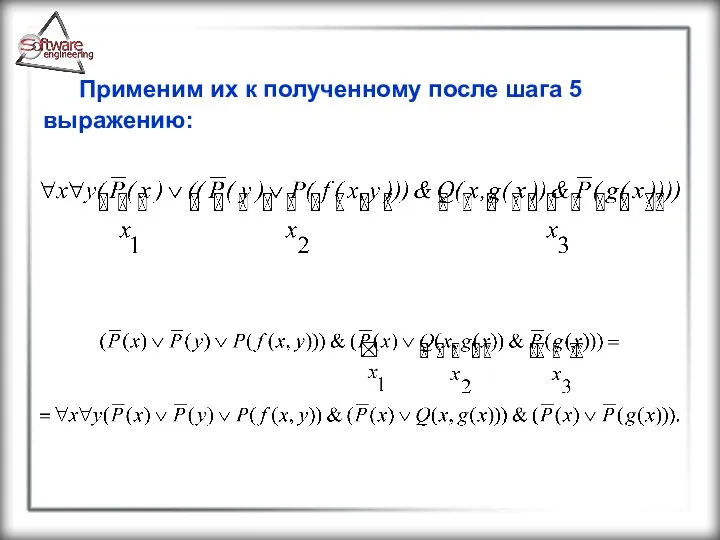 Применим их к полученному после шага 5 выражению: