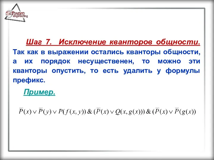 Шаг 7. Исключение кванторов общности. Так как в выражении остались