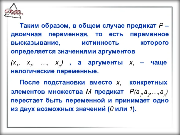 Таким образом, в общем случае предикат Р – двоичная переменная,