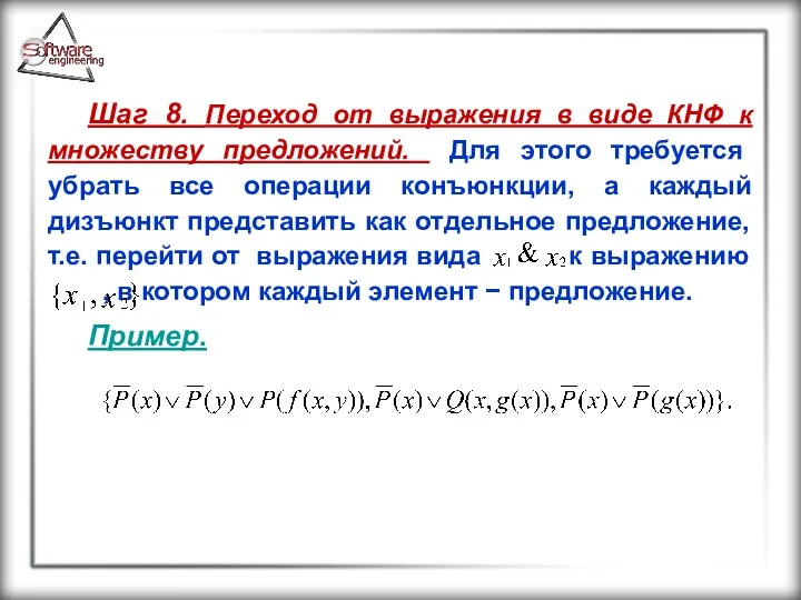 Шаг 8. Переход от выражения в виде КНФ к множеству