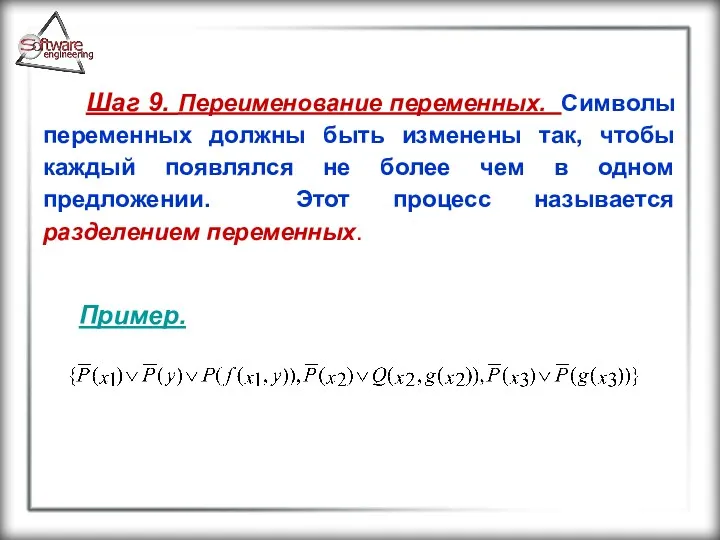 Шаг 9. Переименование переменных. Символы переменных должны быть изменены так,