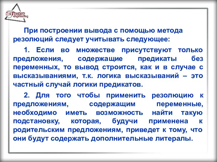 При построении вывода с помощью метода резолюций следует учитывать следующее: