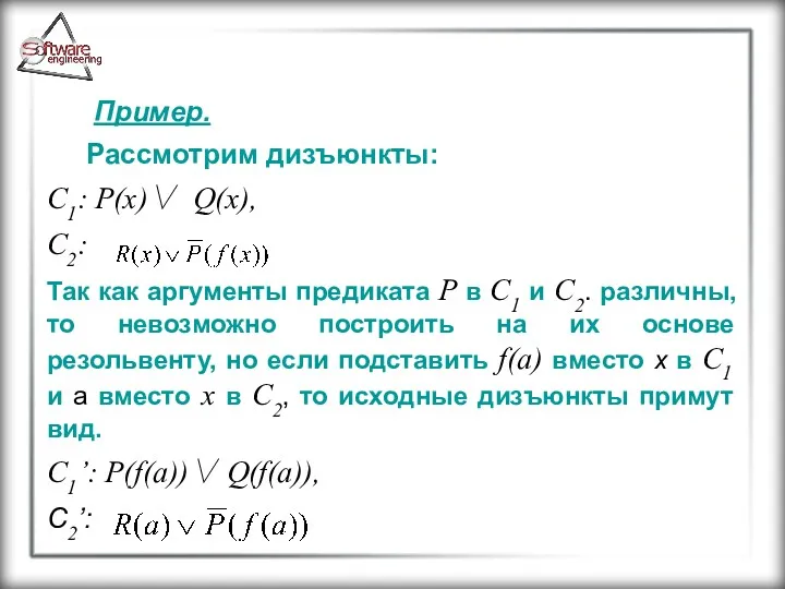 Пример. Рассмотрим дизъюнкты: C1: P(x)∨ Q(x), C2: Так как аргументы