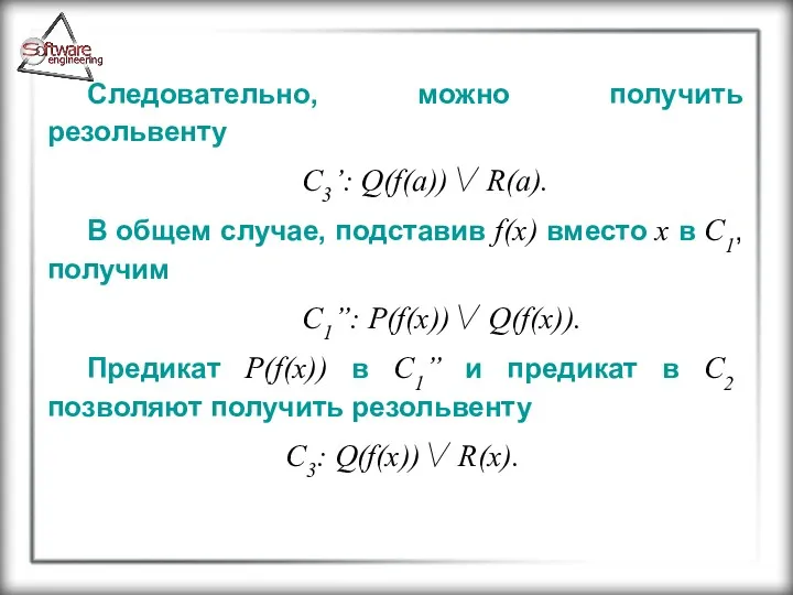 Следовательно, можно получить резольвенту C3’: Q(f(a))∨ R(a). В общем случае,