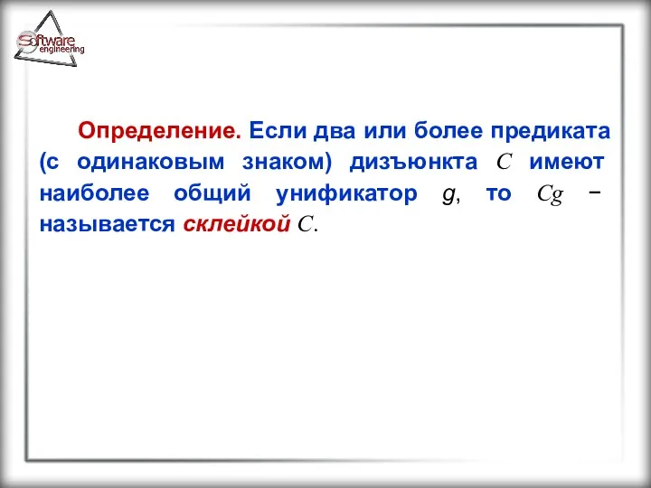 Определение. Если два или более предиката (с одинаковым знаком) дизъюнкта