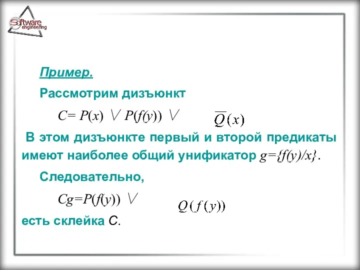 Пример. Рассмотрим дизъюнкт C= P(x) ∨ P(f(y)) ∨ В этом