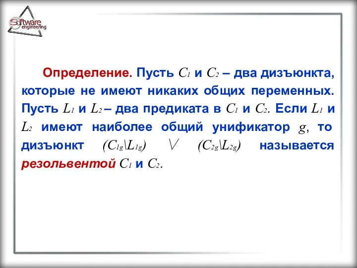 Определение. Пусть C1 и C2 – два дизъюнкта, которые не