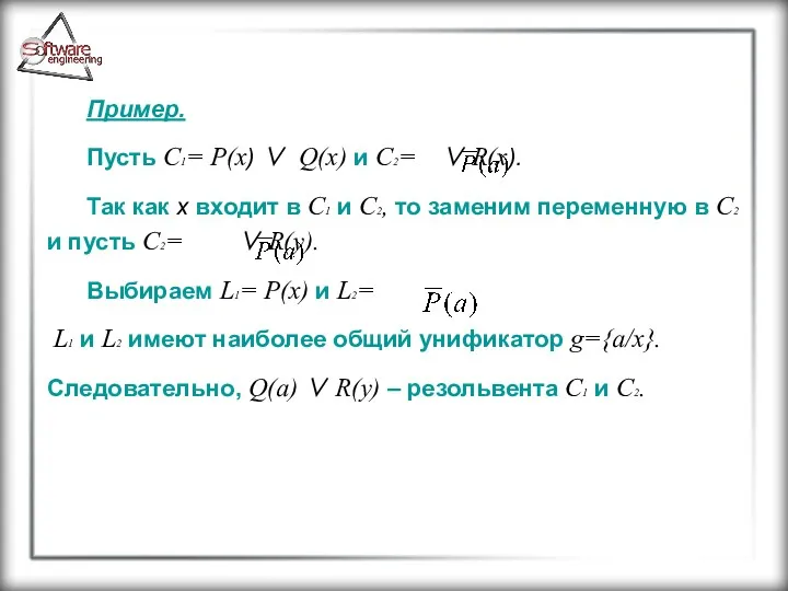 Пример. Пусть C1= P(x) ∨ Q(x) и C2= ∨ R(x).