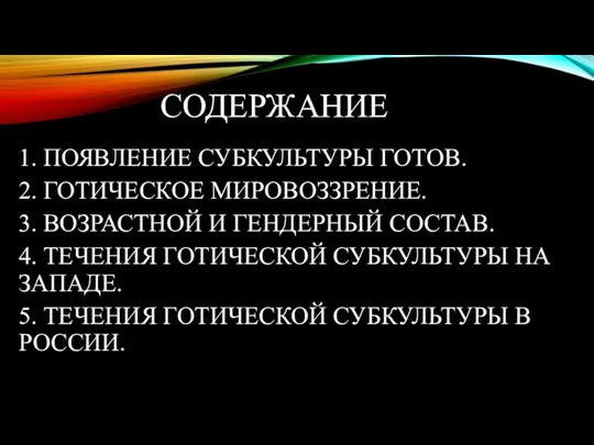 СОДЕРЖАНИЕ 1. ПОЯВЛЕНИЕ СУБКУЛЬТУРЫ ГОТОВ. 2. ГОТИЧЕСКОЕ МИРОВОЗЗРЕНИЕ. 3. ВОЗРАСТНОЙ