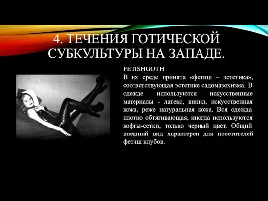 4. ТЕЧЕНИЯ ГОТИЧЕСКОЙ СУБКУЛЬТУРЫ НА ЗАПАДЕ. FETISHGOTH В их среде