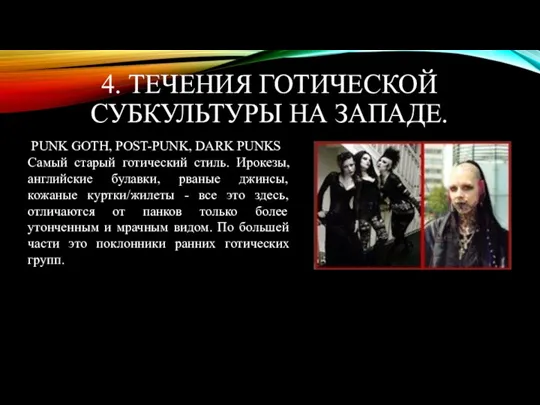 4. ТЕЧЕНИЯ ГОТИЧЕСКОЙ СУБКУЛЬТУРЫ НА ЗАПАДЕ. PUNK GOTH, POST-PUNK, DARK