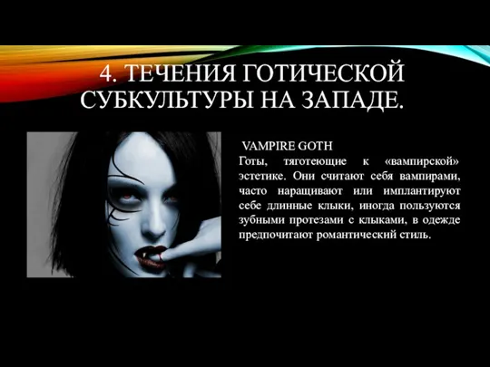 4. ТЕЧЕНИЯ ГОТИЧЕСКОЙ СУБКУЛЬТУРЫ НА ЗАПАДЕ. VAMPIRE GOTH Готы, тяготеющие