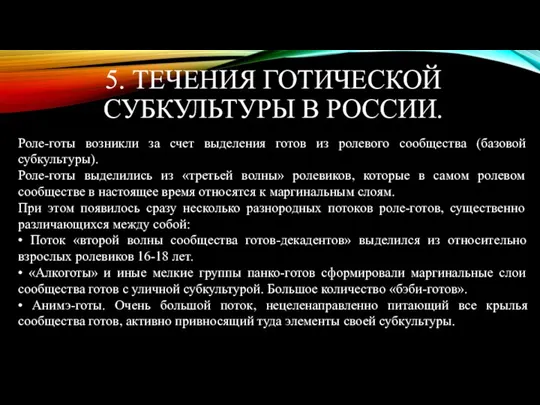 5. ТЕЧЕНИЯ ГОТИЧЕСКОЙ СУБКУЛЬТУРЫ В РОССИИ. Роле-готы возникли за счет