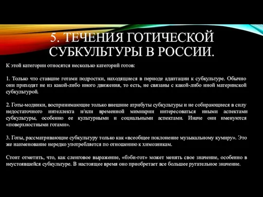 5. ТЕЧЕНИЯ ГОТИЧЕСКОЙ СУБКУЛЬТУРЫ В РОССИИ. К этой категории относятся