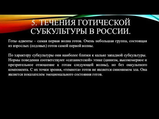 5. ТЕЧЕНИЯ ГОТИЧЕСКОЙ СУБКУЛЬТУРЫ В РОССИИ. Готы–адвенты – самая первая