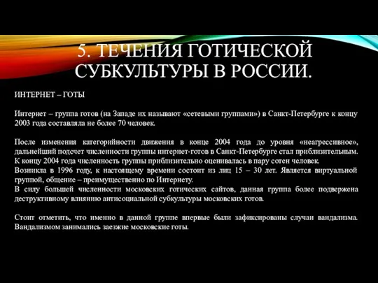 5. ТЕЧЕНИЯ ГОТИЧЕСКОЙ СУБКУЛЬТУРЫ В РОССИИ. ИНТЕРНЕТ – ГОТЫ Интернет