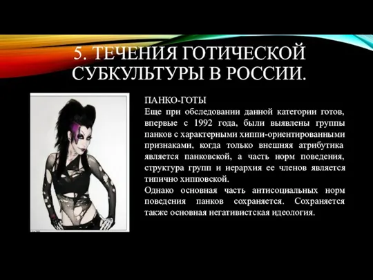 5. ТЕЧЕНИЯ ГОТИЧЕСКОЙ СУБКУЛЬТУРЫ В РОССИИ. ПАНКО-ГОТЫ Еще при обследовании