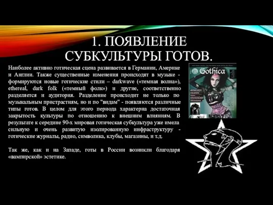 1. ПОЯВЛЕНИЕ СУБКУЛЬТУРЫ ГОТОВ. Наиболее активно готическая сцена развивается в