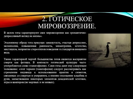 2. ГОТИЧЕСКОЕ МИРОВОЗЗРЕНИЕ. В целом готы характеризуют свое мировоззрение как