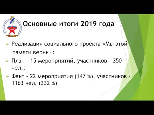 Основные итоги 2019 года Реализация социального проекта «Мы этой памяти