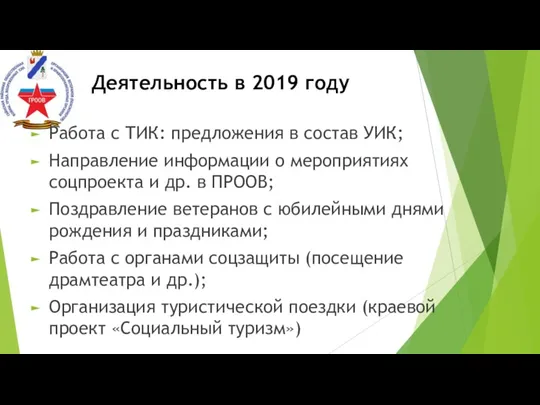 Деятельность в 2019 году Работа с ТИК: предложения в состав