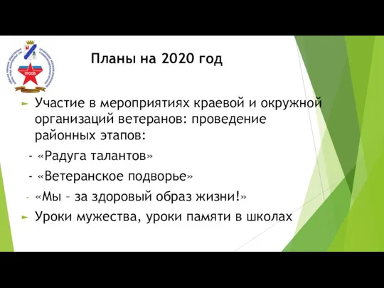 Планы на 2020 год Участие в мероприятиях краевой и окружной