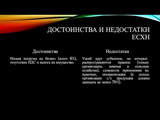 ДОСТОИНСТВА И НЕДОСТАТКИ ЕСХН Достоинства Низкая нагрузка на бизнес (всего