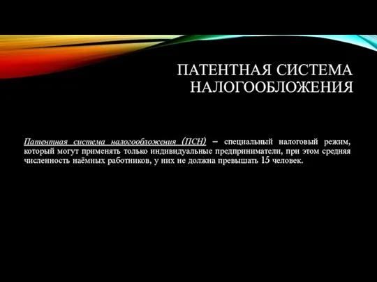 ПАТЕНТНАЯ СИСТЕМА НАЛОГООБЛОЖЕНИЯ Патентная система налогообложения (ПСН) – специальный налоговый