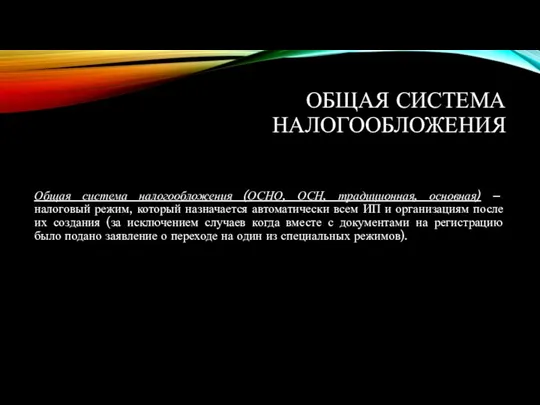 ОБЩАЯ СИСТЕМА НАЛОГООБЛОЖЕНИЯ Общая система налогообложения (ОСНО, ОСН, традиционная, основная)