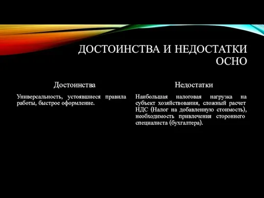 ДОСТОИНСТВА И НЕДОСТАТКИ ОСНО Достоинства Универсальность, устоявшиеся правила работы, быстрое