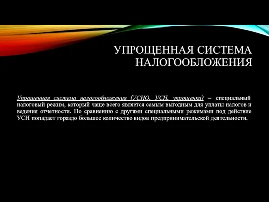 УПРОЩЕННАЯ СИСТЕМА НАЛОГООБЛОЖЕНИЯ Упрощенная система налогообложения (УСНО, УСН, упрощенка) –