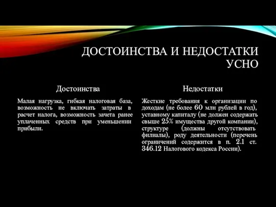 ДОСТОИНСТВА И НЕДОСТАТКИ УСНО Достоинства Малая нагрузка, гибкая налоговая база,