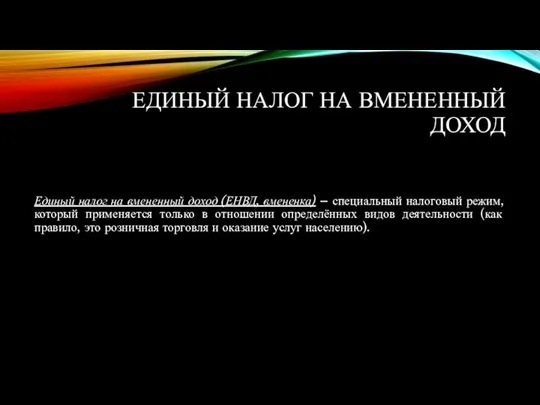 ЕДИНЫЙ НАЛОГ НА ВМЕНЕННЫЙ ДОХОД Единый налог на вмененный доход