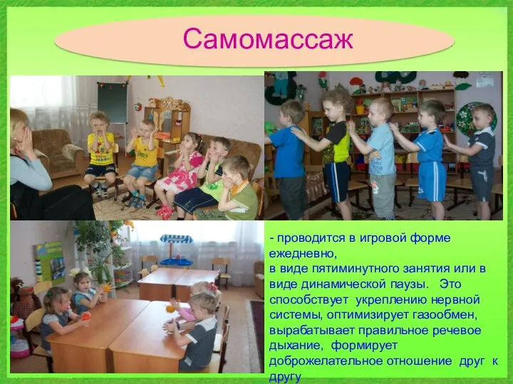 Самомассаж - проводится в игровой форме ежедневно, в виде пятиминутного