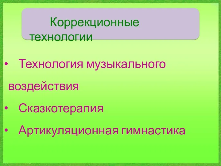 Коррекционные технологии Технология музыкального воздействия Сказкотерапия Артикуляционная гимнастика