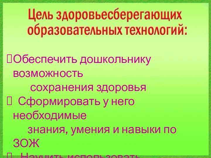 Обеспечить дошкольнику возможность сохранения здоровья Сформировать у него необходимые знания,