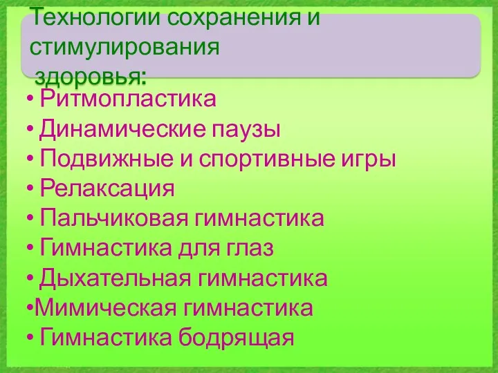 Технологии сохранения и стимулирования здоровья: Ритмопластика Динамические паузы Подвижные и