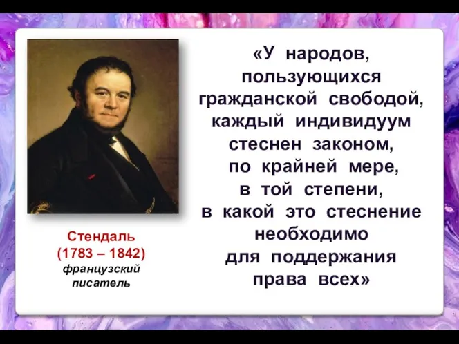 Стендаль (1783 – 1842) французский писатель «У народов, пользующихся гражданской