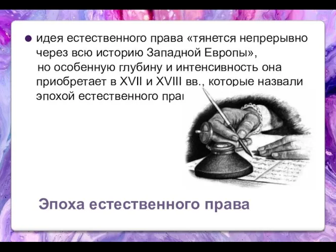 Эпоха естественного права идея естественного права «тянется непрерывно через всю