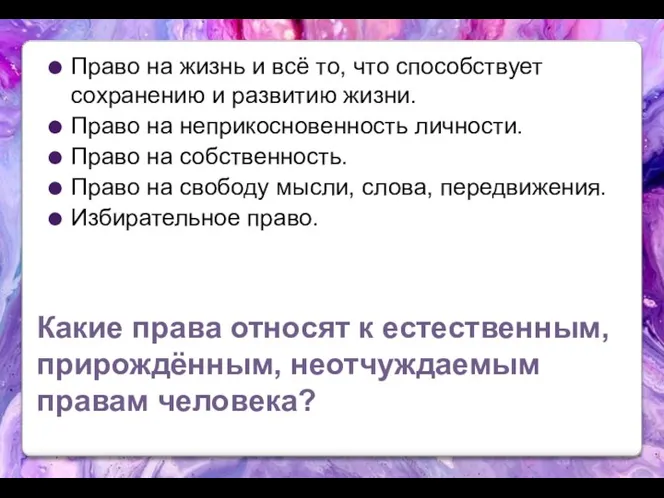 Какие права относят к естественным, прирождённым, неотчуждаемым правам человека? Право