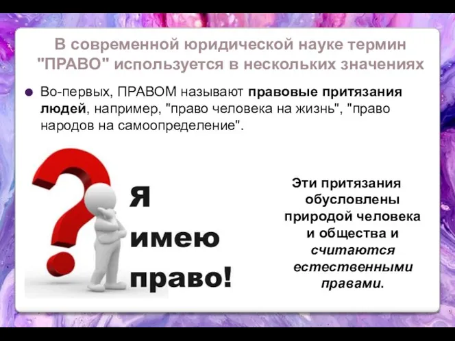 В современной юридической науке термин "ПРАВО" используется в нескольких значениях