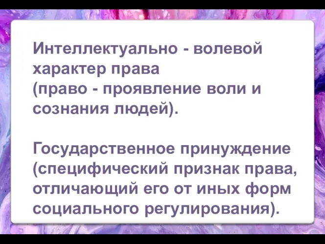 Интеллектуально - волевой характер права (право - проявление воли и