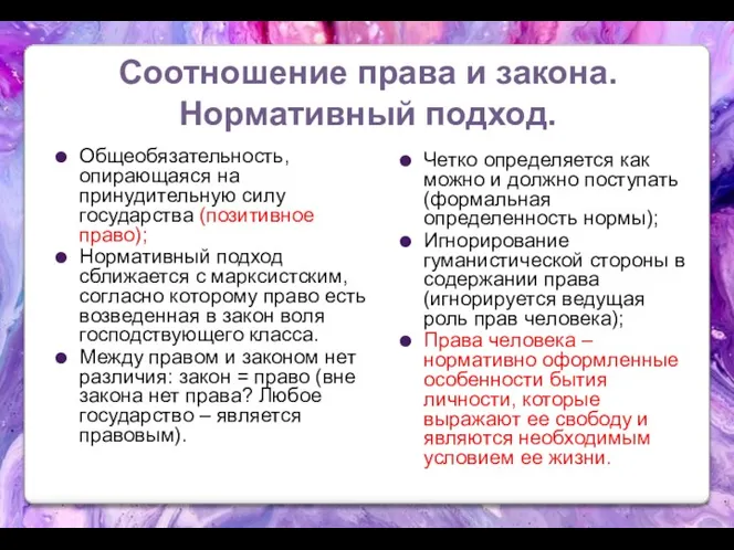 Соотношение права и закона. Нормативный подход. Общеобязательность, опирающаяся на принудительную