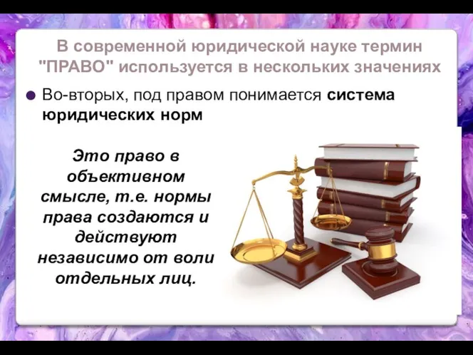 Во-вторых, под правом понимается система юридических норм В современной юридической