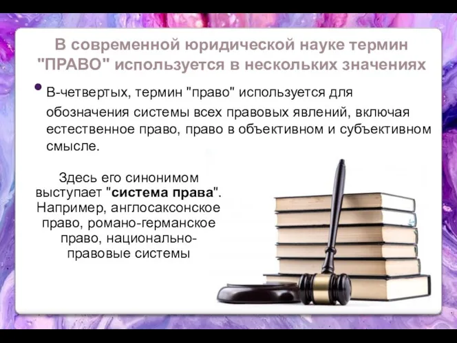 В-четвертых, термин "право" используется для обозначения системы всех правовых явлений,