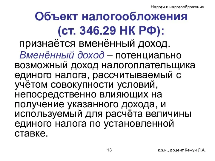 Объект налогообложения (ст. 346.29 НК РФ): признаётся вменённый доход. Вменённый