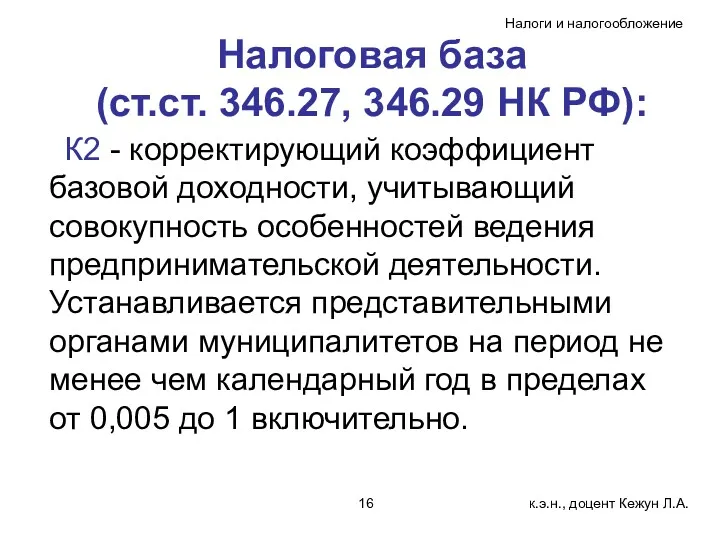 Налоговая база (ст.ст. 346.27, 346.29 НК РФ): К2 - корректирующий