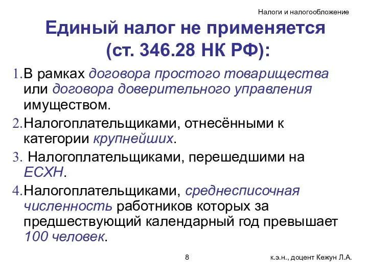 Единый налог не применяется (ст. 346.28 НК РФ): В рамках