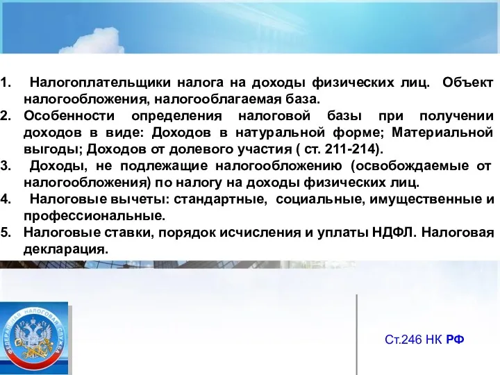 Налогоплательщики налога на доходы физических лиц. Объект налогообложения, налогооблагаемая база.