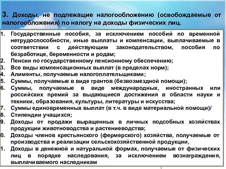 3. Доходы, не подлежащие налогообложению (освобождаемые от налогообложения) по налогу